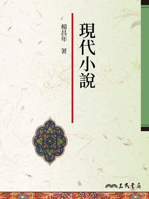 Title details for 現代小說 by 楊昌年 - Available